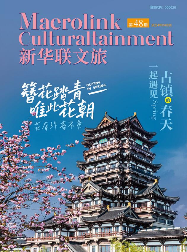 《新華聯文旅發展內刊》第48期