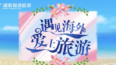 湖南海外旅游旅行社