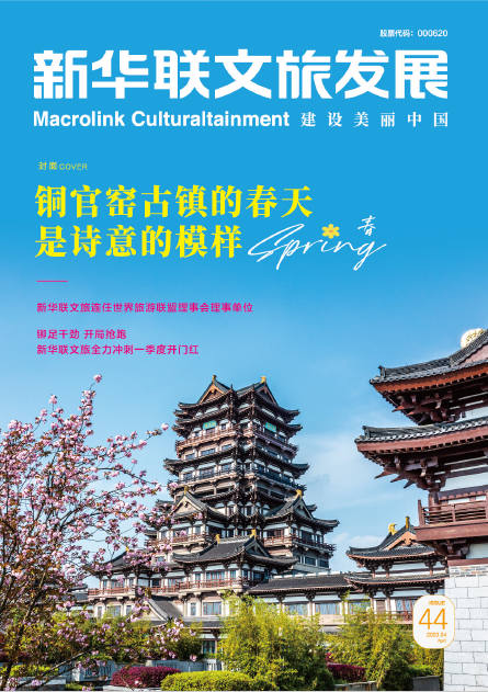 《新華聯文旅發展內刊》第44期