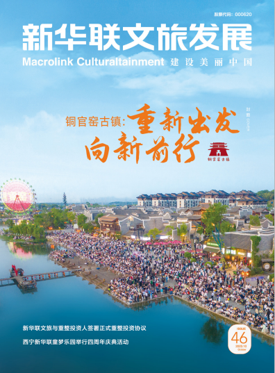 《新華聯文旅發展內刊》第46期
