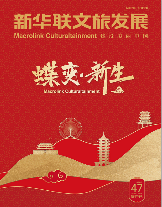《新華聯文旅發展內刊》第47期