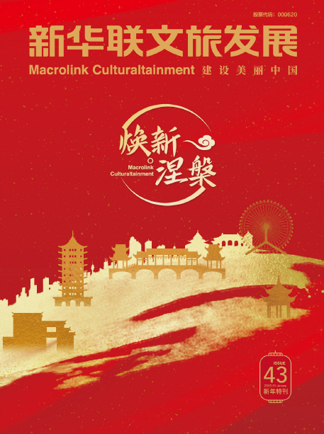 《新華聯文旅發展內刊》第43期