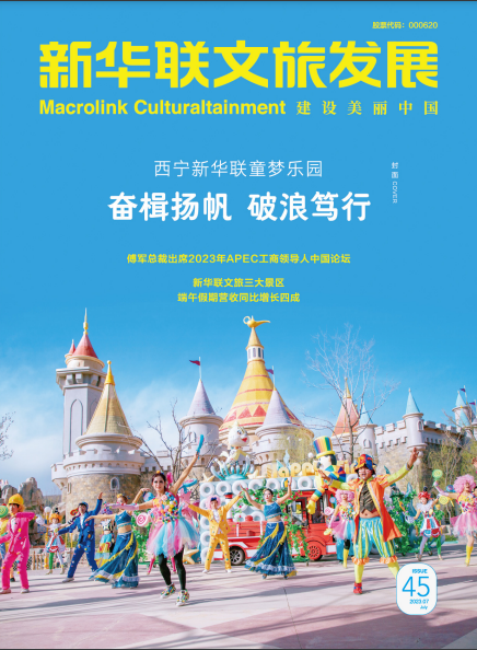 《新華聯文旅發展內刊》第45期
