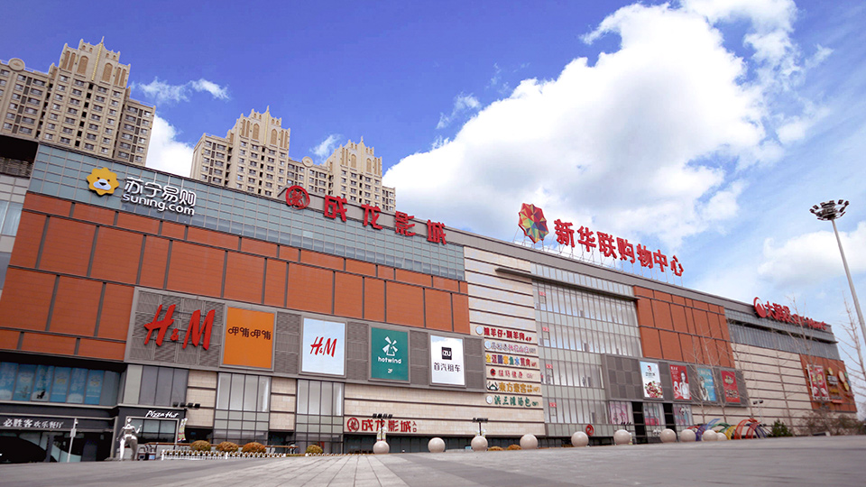銀川新華聯購物中心