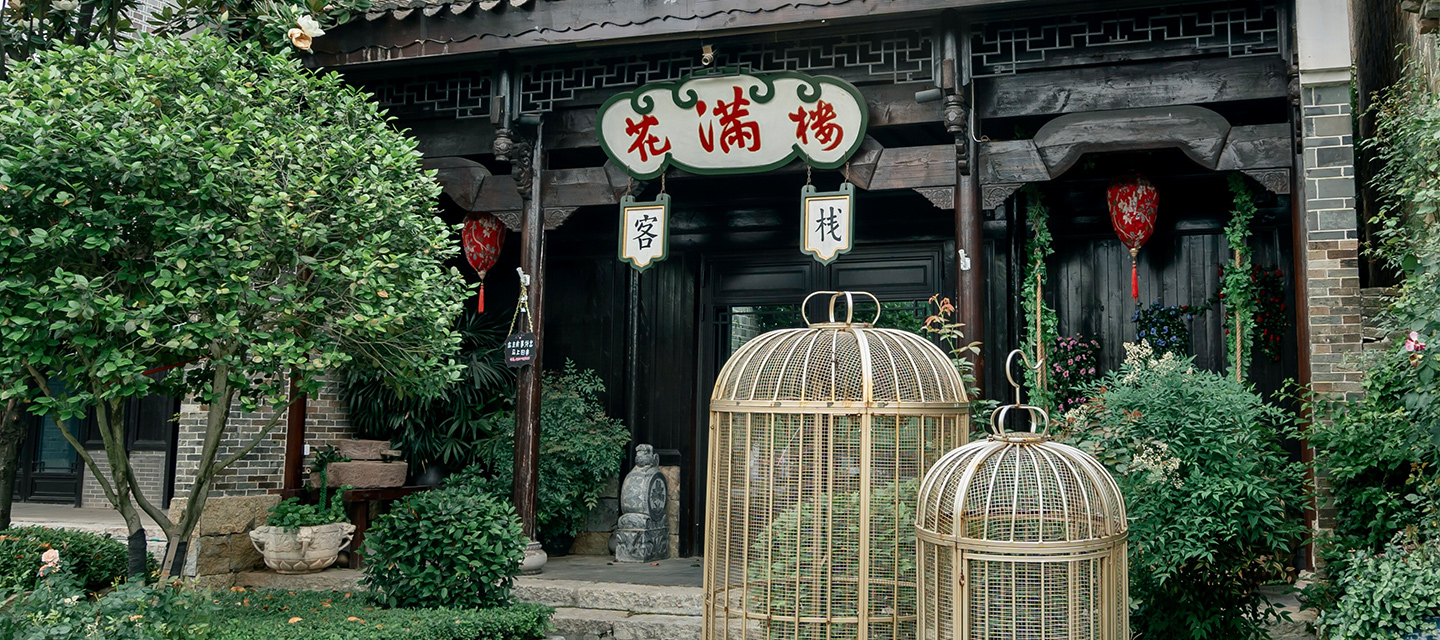 銅官窯花滿樓客棧