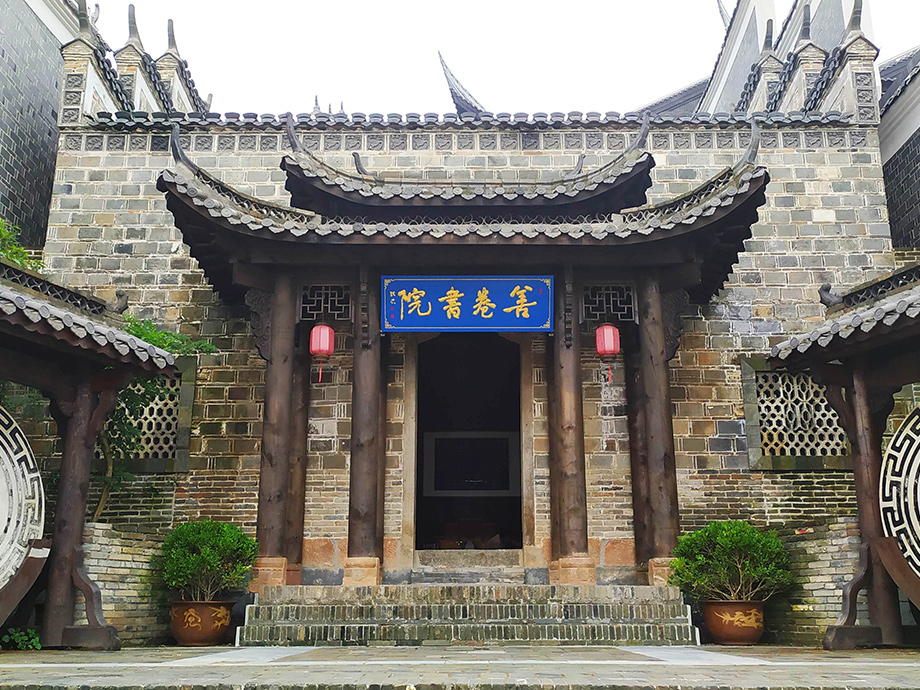 善卷書院
