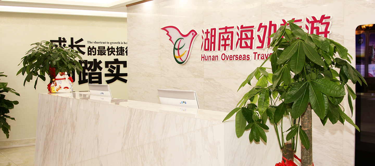 湖南海外旅游有限公司