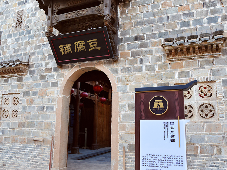 銅官豆腐鋪