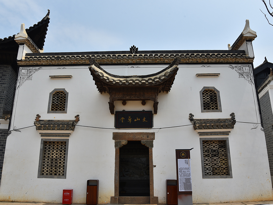 文山草堂