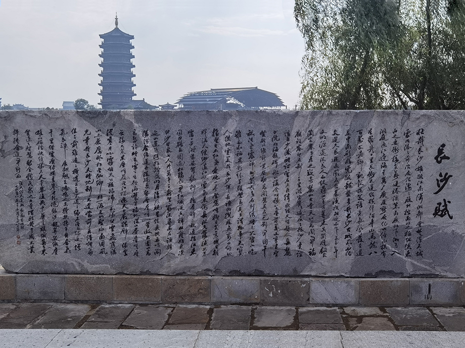 《長沙賦》碑刻