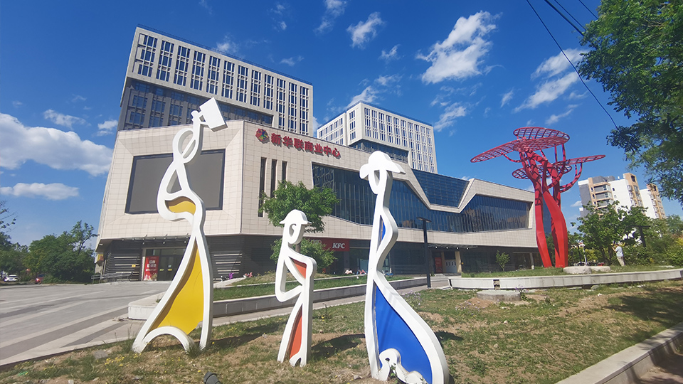 平谷新華聯商業中心