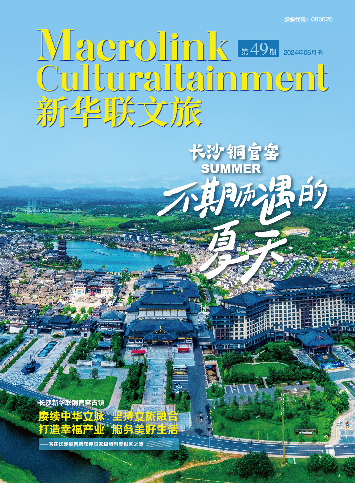 《新華聯文旅發展內刊》第49期